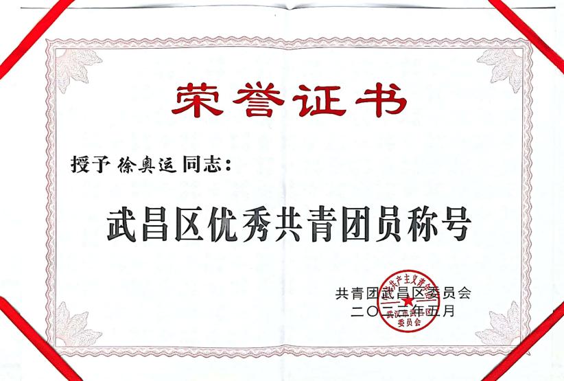 喜报！团武昌区委表彰bat365四个先进集体和个人！