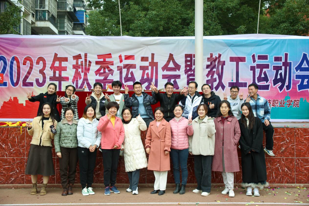 青春奋进新时代，运动逐梦向未来——bat365在线中国官网登录入口2023年秋季运动会暨教职工运动会