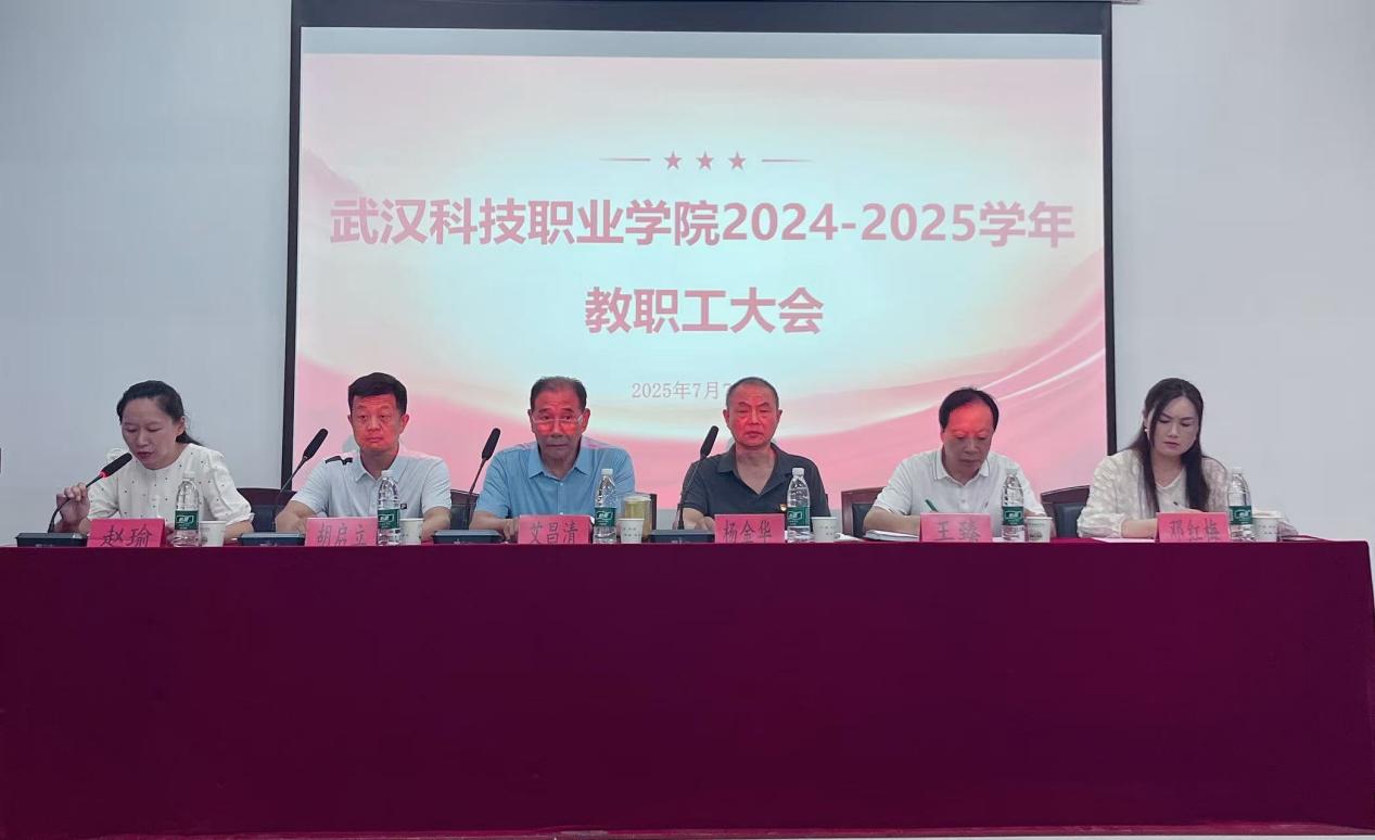 总结过往明方向，展望未来启新程 ——bat365在线中国官网登录入口2024-2025学年教职工大会顺利召开