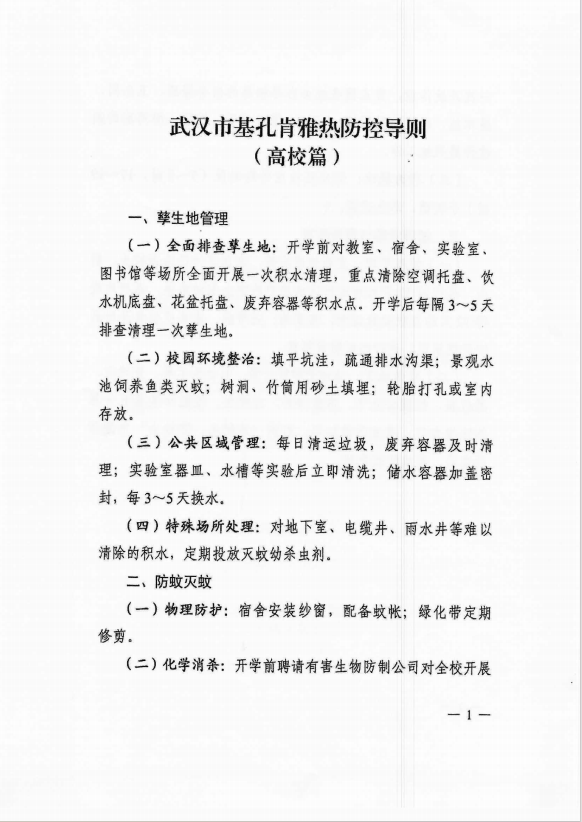 武汉市基孔肯雅热防控导则（高校篇）