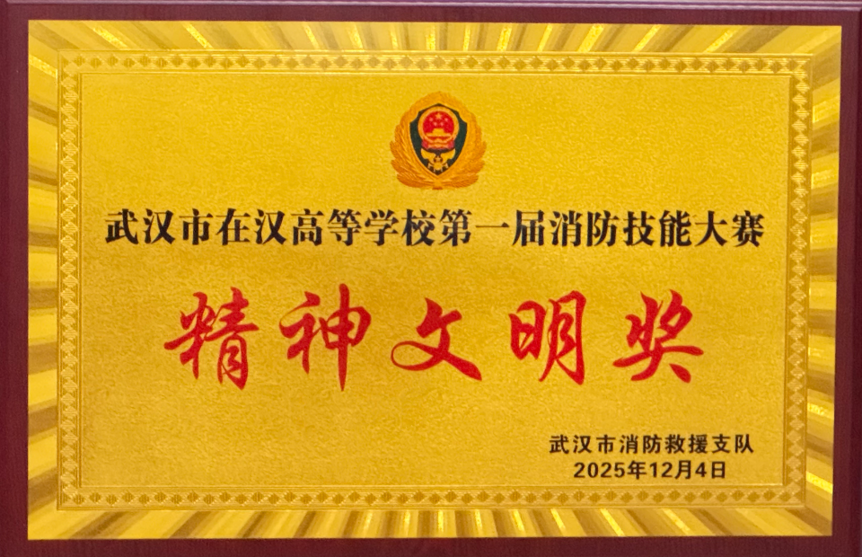 bat365荣获武汉市在汉高校第一届消防技能大赛精神文明奖