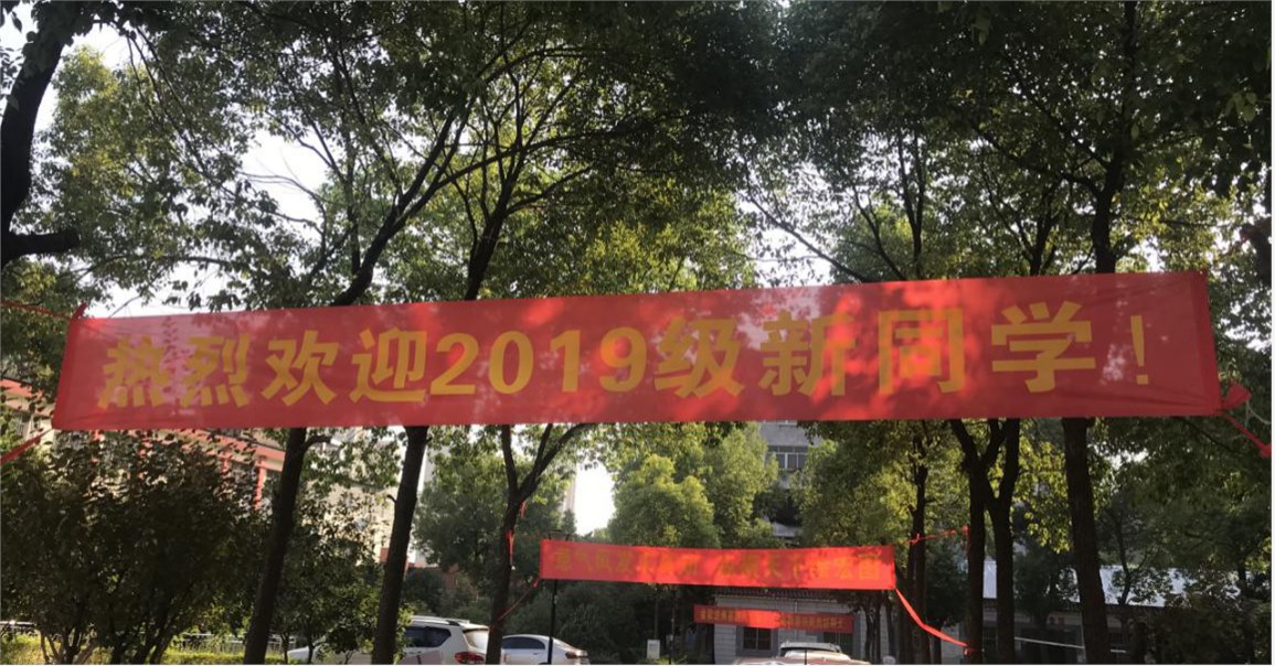 bat365喜迎2019级新生入学
