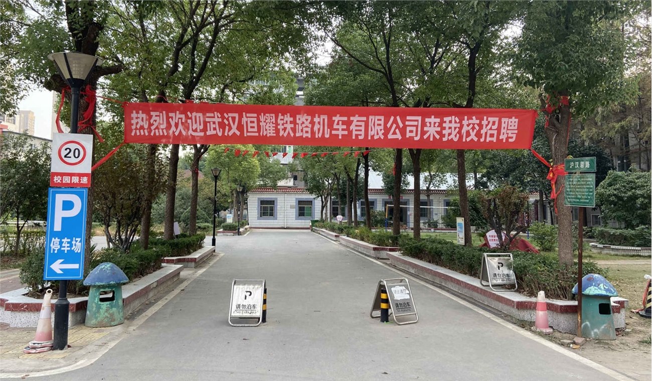 武汉恒耀铁路机车有限公司来bat365招聘