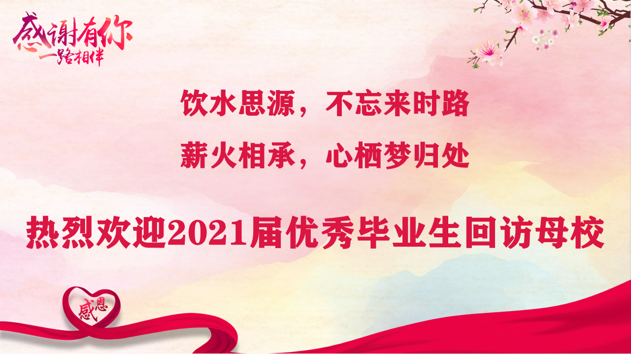 薪火相承，心栖梦归处 ——bat365在线中国官网登录入口开展优秀毕业生交流分享活动