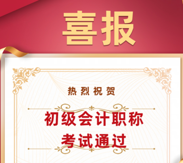 喜报|bat365学子在初级会计师考试中喜获佳绩