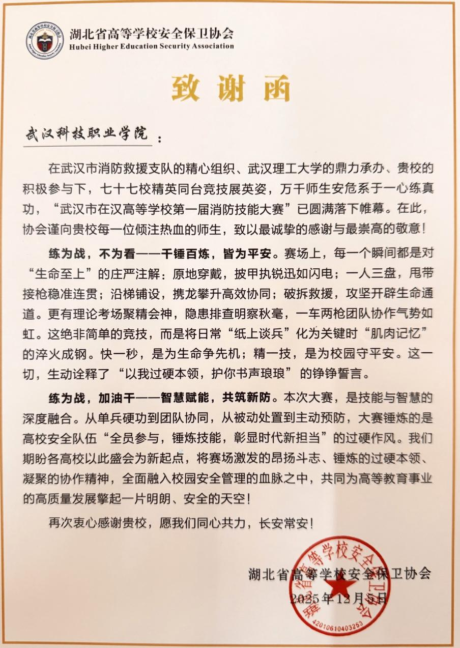 bat365参与市高校消防技能大赛获感谢信