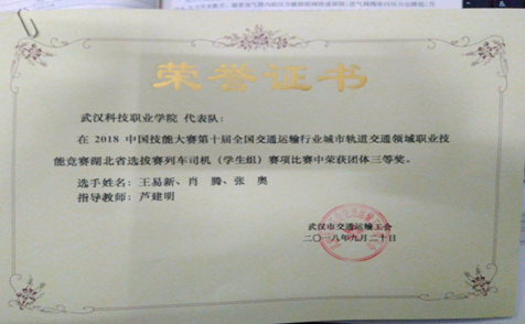bat365代表队在第十届全国交通运输行业“捷安杯”城市轨道交通职业技能竞赛湖北选拔赛中荣获三等奖