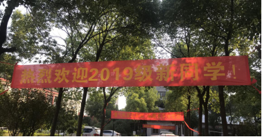 bat365喜迎2019级新生入学