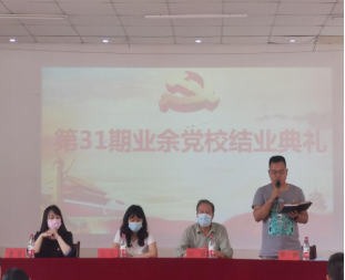 bat365举行第三十一期业余党校结业典礼