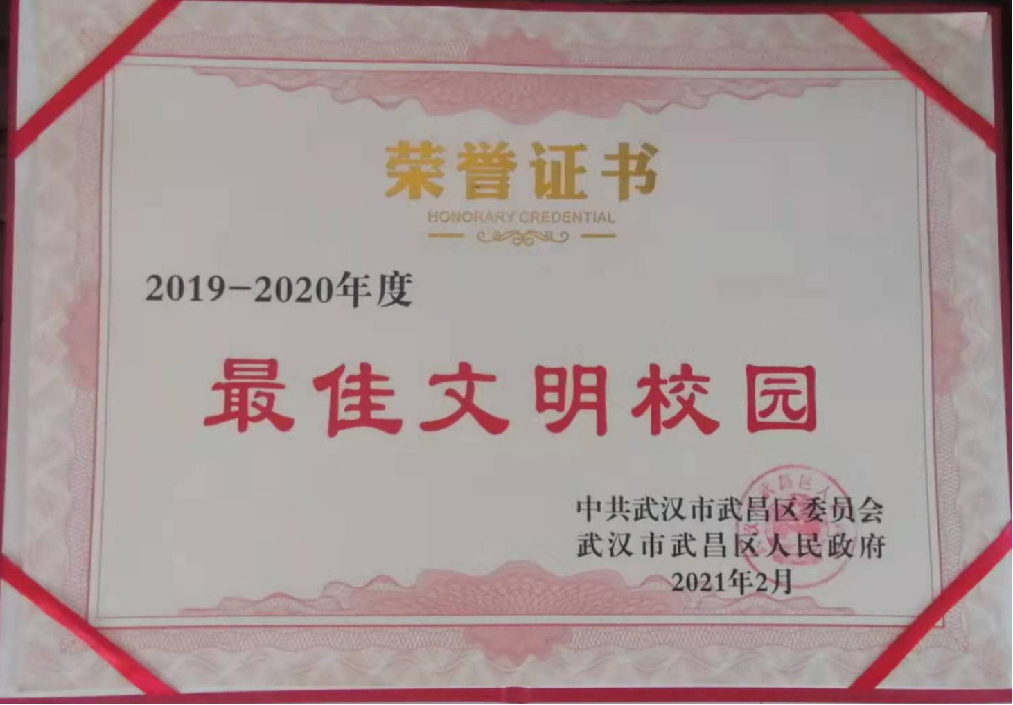 bat365荣获2019-2020年度武昌区“最佳文明校园”称号