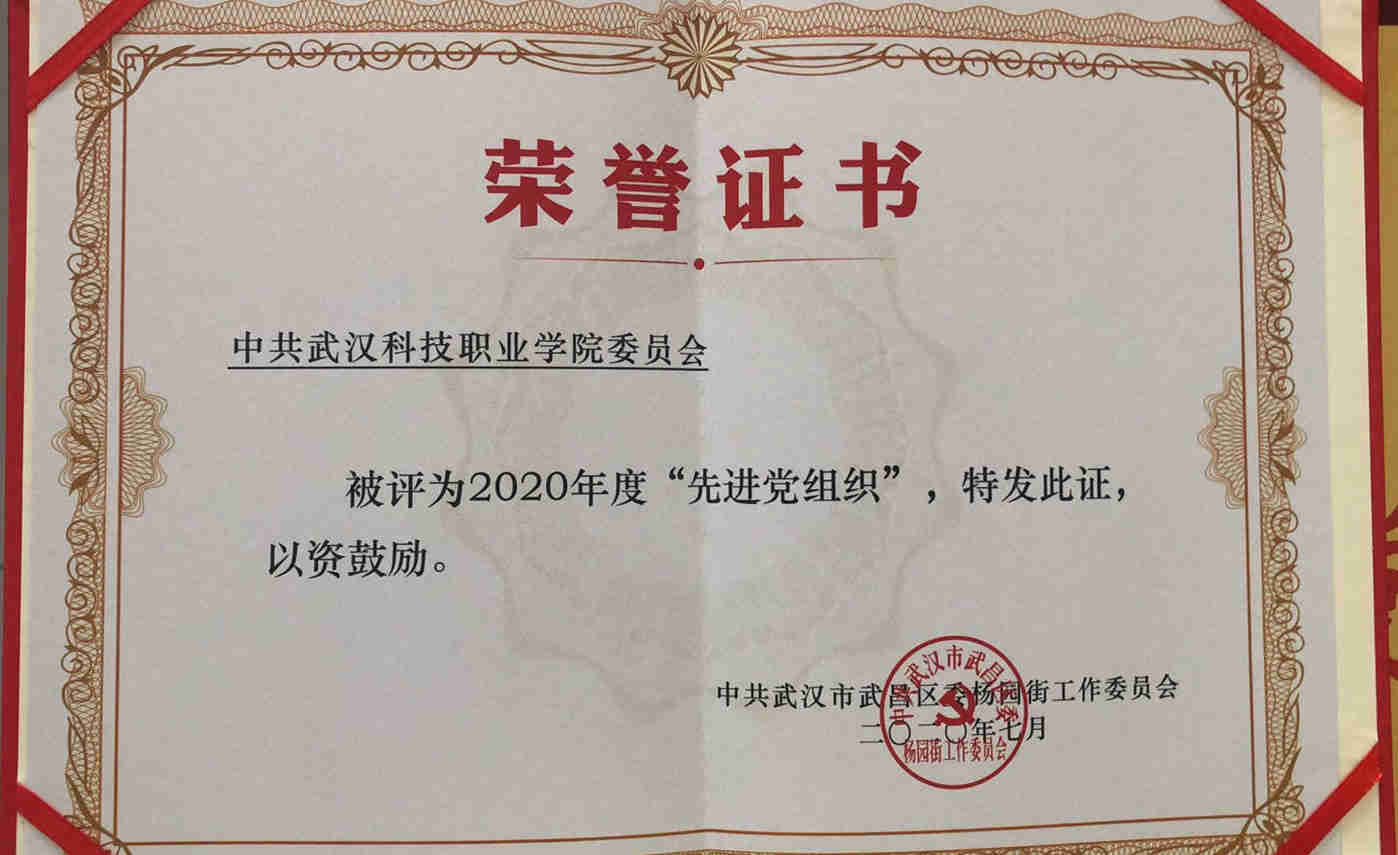 bat365党委荣获2020年度先进基层党组织